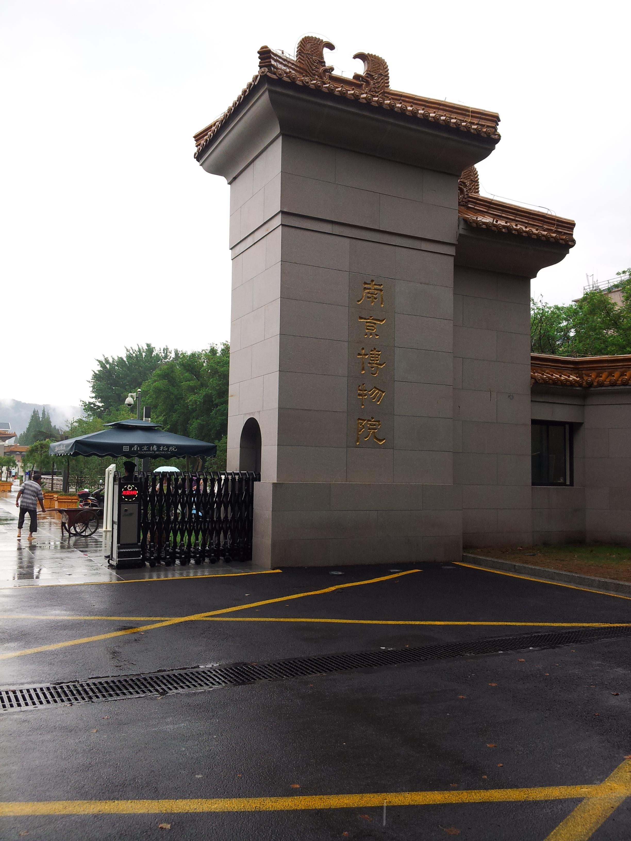 南京博物院门口图片