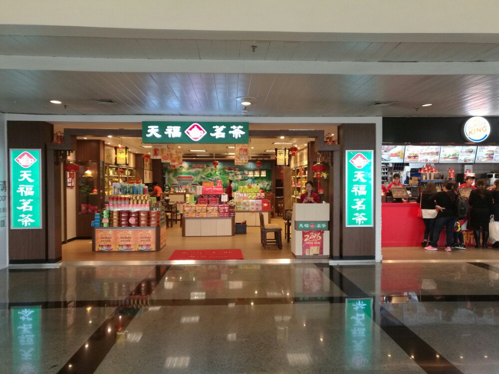 天福茗茶(機場國內店)