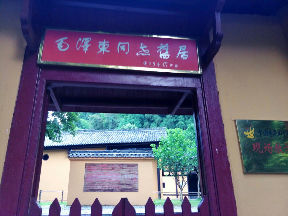 茨坪革命旧址群