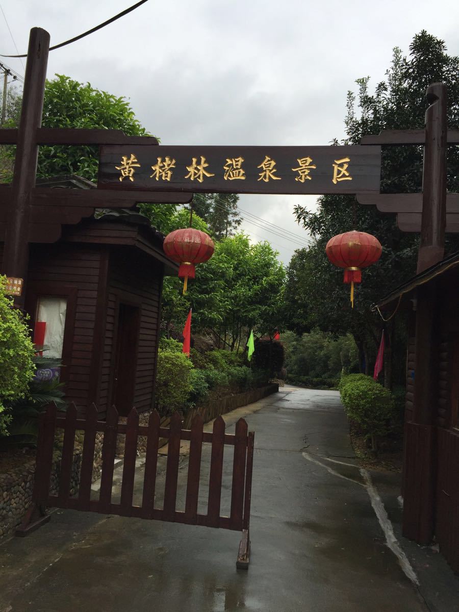 黄楮林温泉景区图片