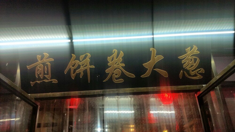 赵记煎饼卷大葱(泰山大街店)
