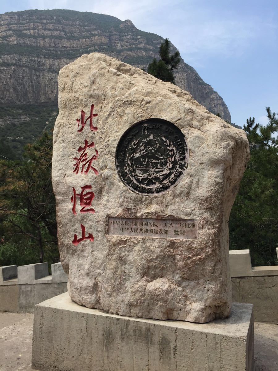 【携程攻略】山西恒山景点,北岳恒山-北岳主峰,是中国著名的道家名岳
