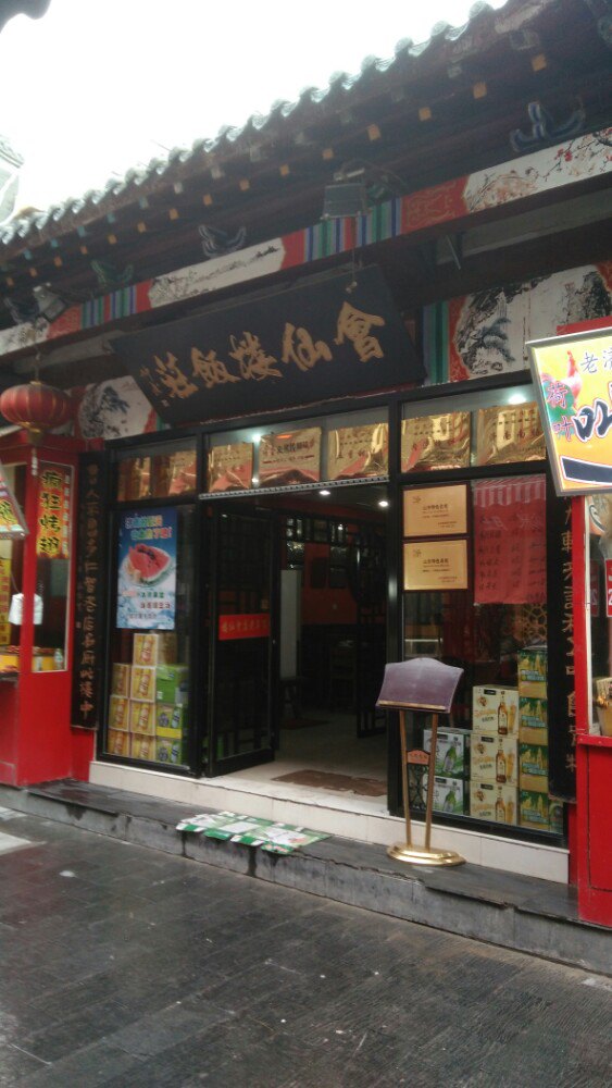 2019会仙楼饭庄(芙蓉街店)_旅游攻略_门票_地址_游记点评,济南旅游