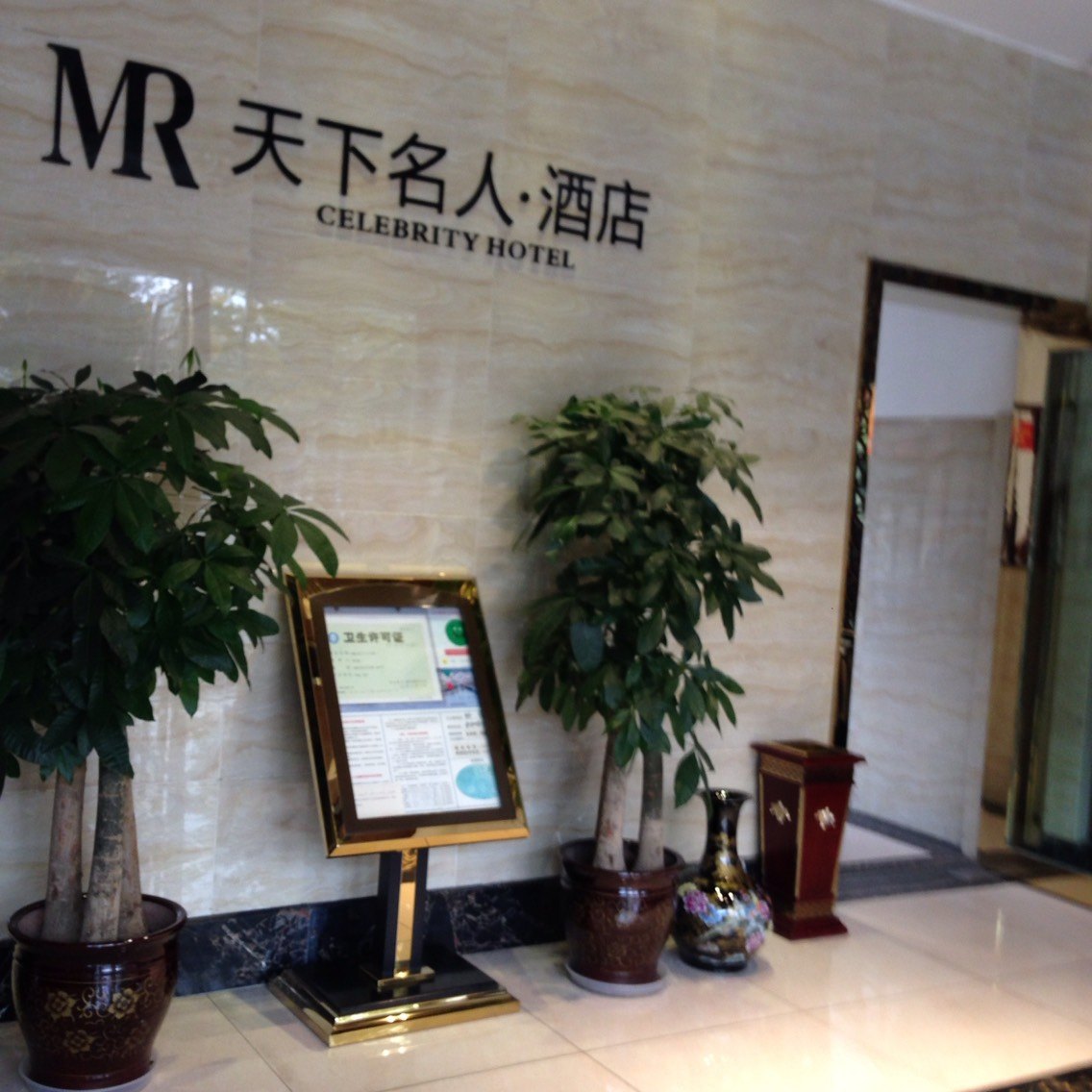 德阳天下名人酒店