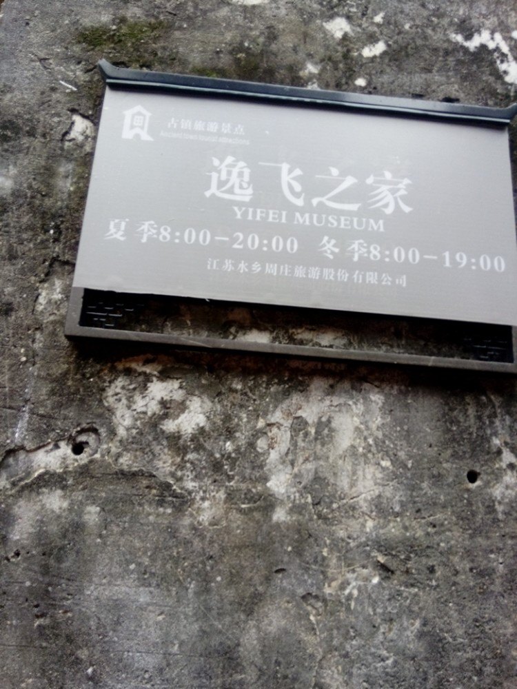 2019逸飞之家_旅游攻略_门票_地址_游记点评,周庄旅游景点推荐 - 去