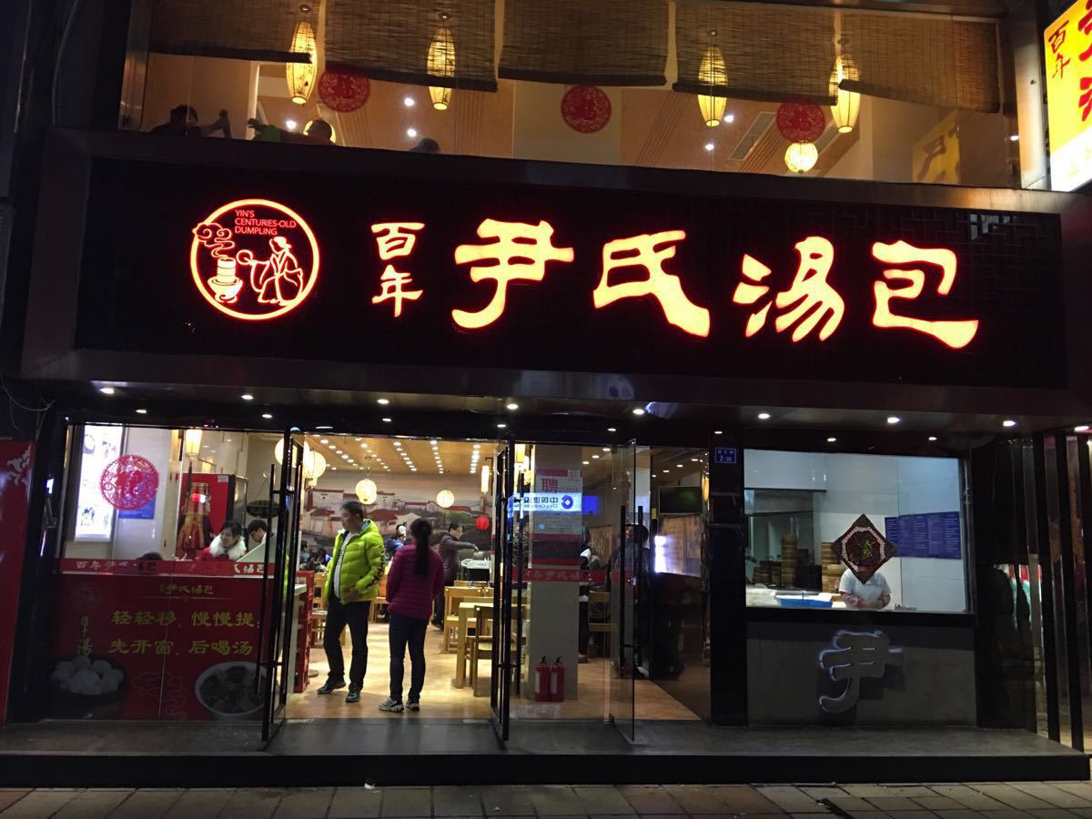百年尹氏汤包(狮子桥店)