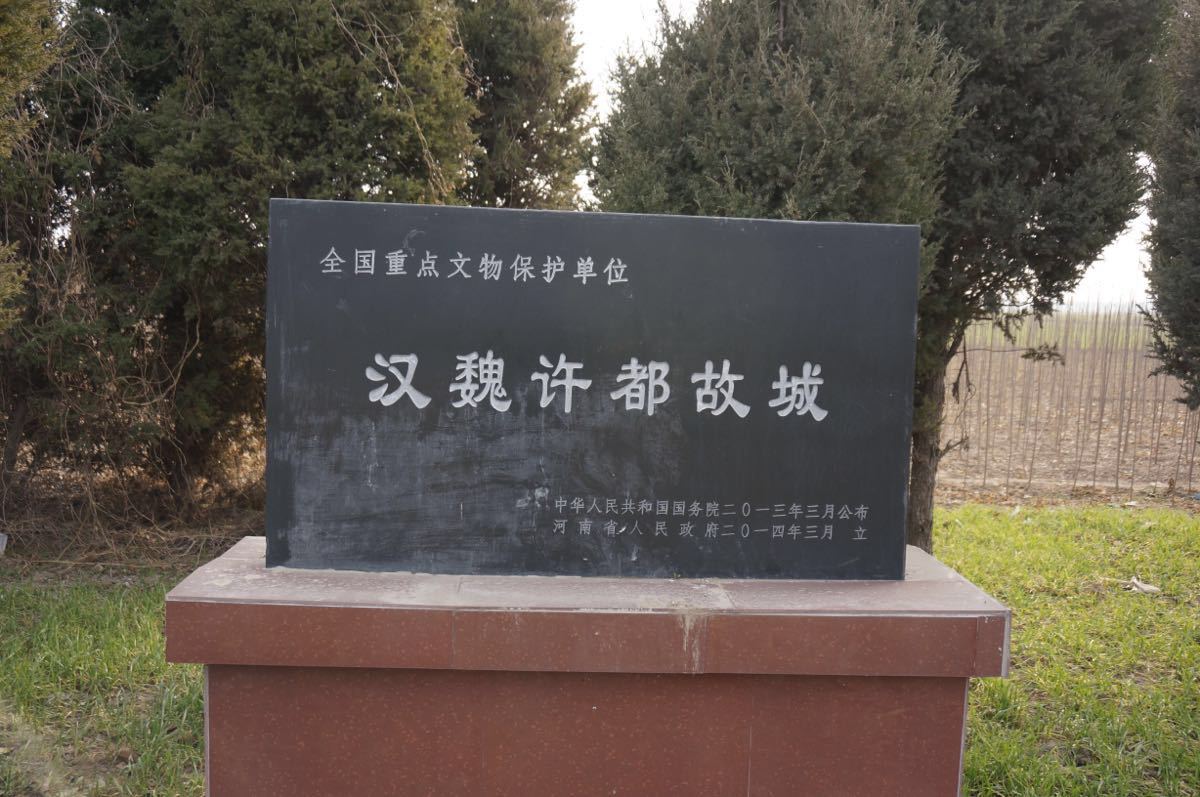 许昌古城遗址图片
