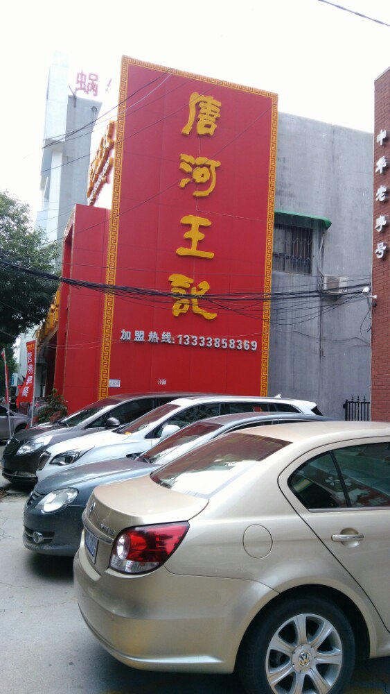 唐河王记(东明路店)