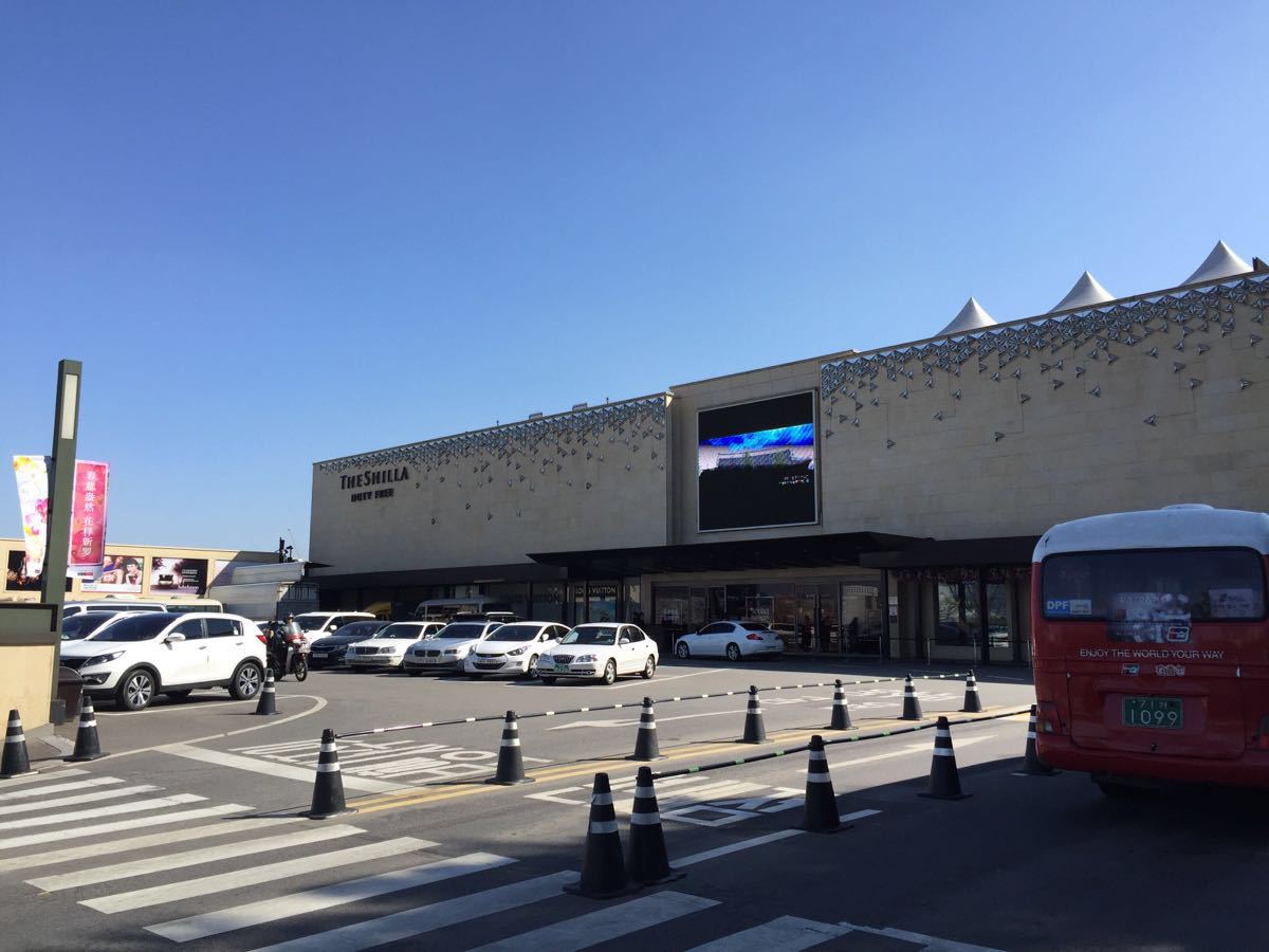 新罗免税店(首尔店)