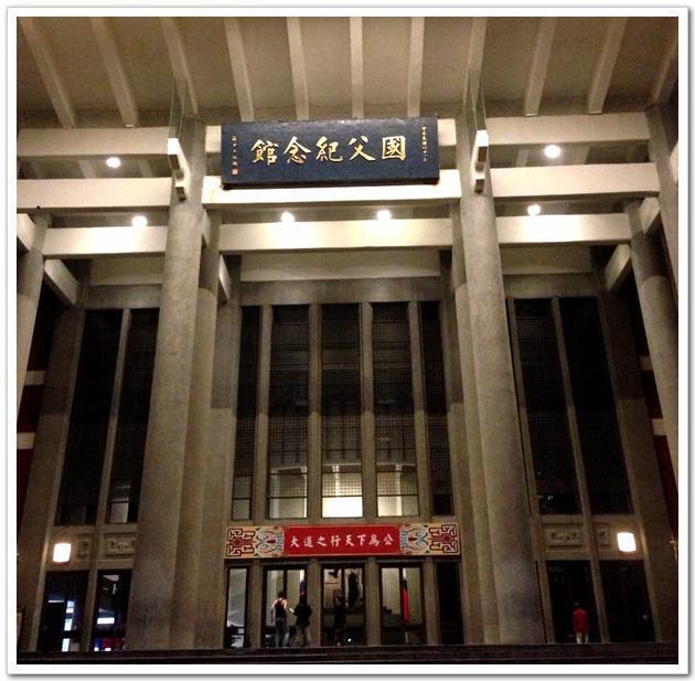 国父纪念馆