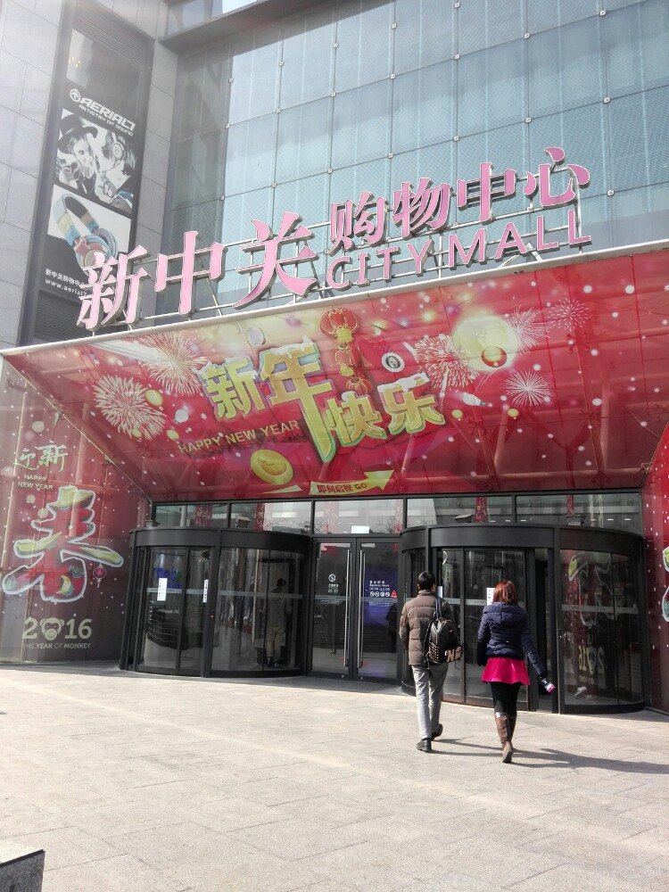 新中关购物中心