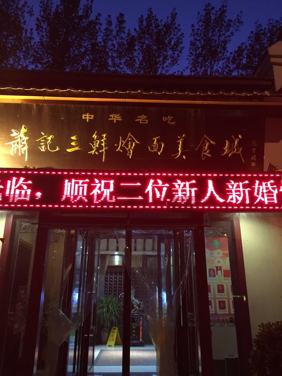 2022萧记三鲜烩面(郑汴路店)美食餐厅,点的基本款烩面感觉比较清淡.