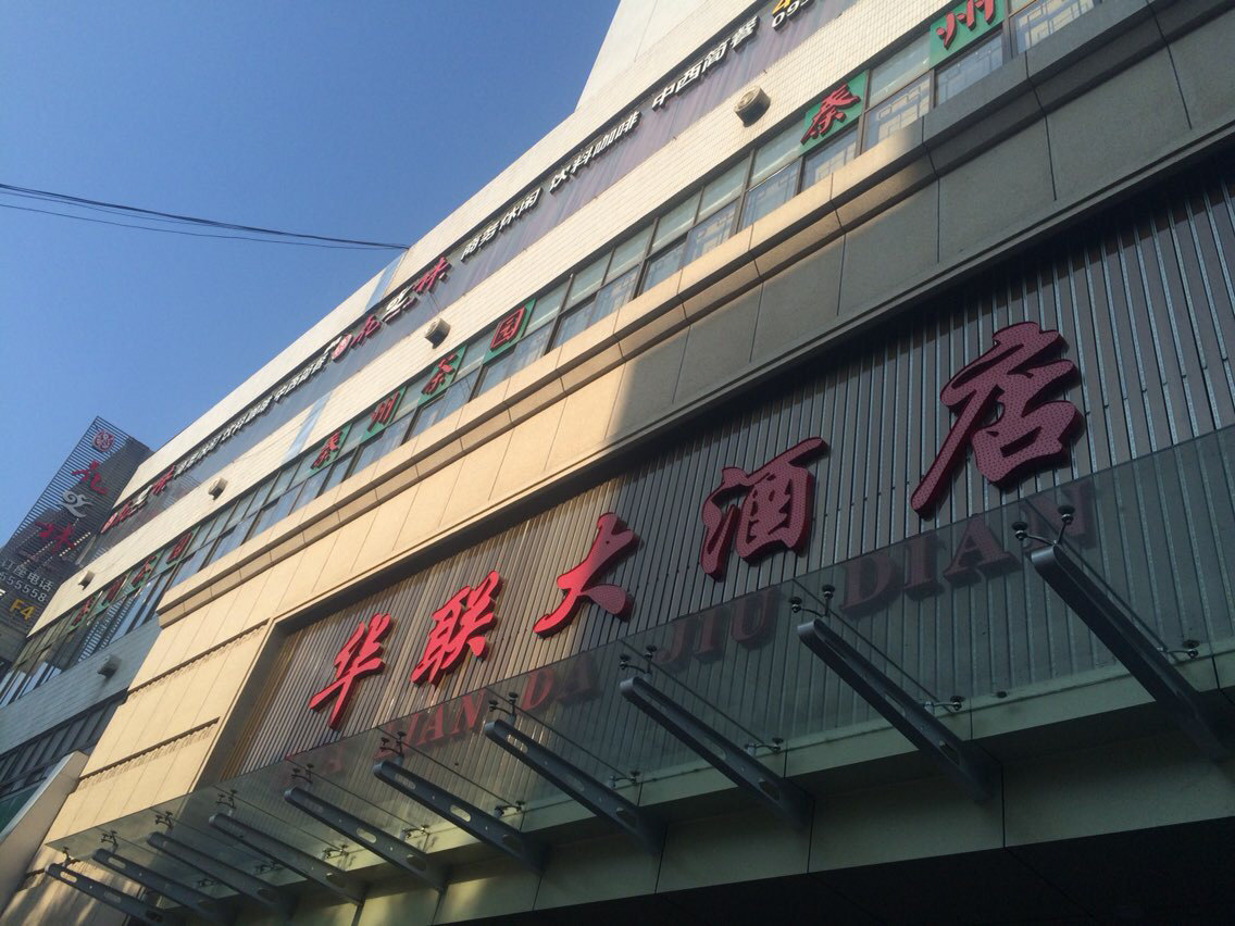 天水华联大酒店