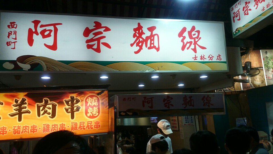 阿宗面线(士林分店)
