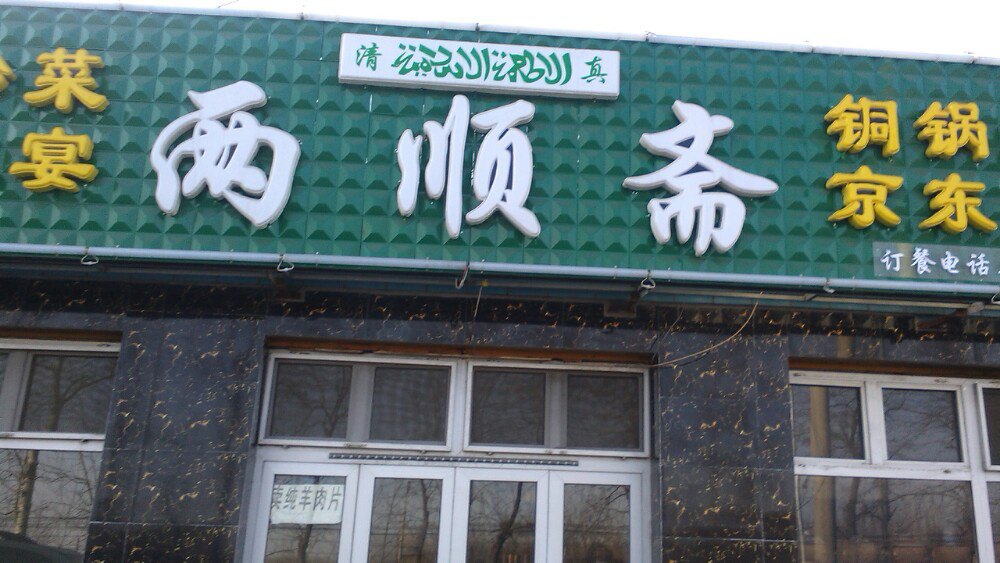 两顺斋清真饭馆4.6分5条点评0688/人直线距离3.