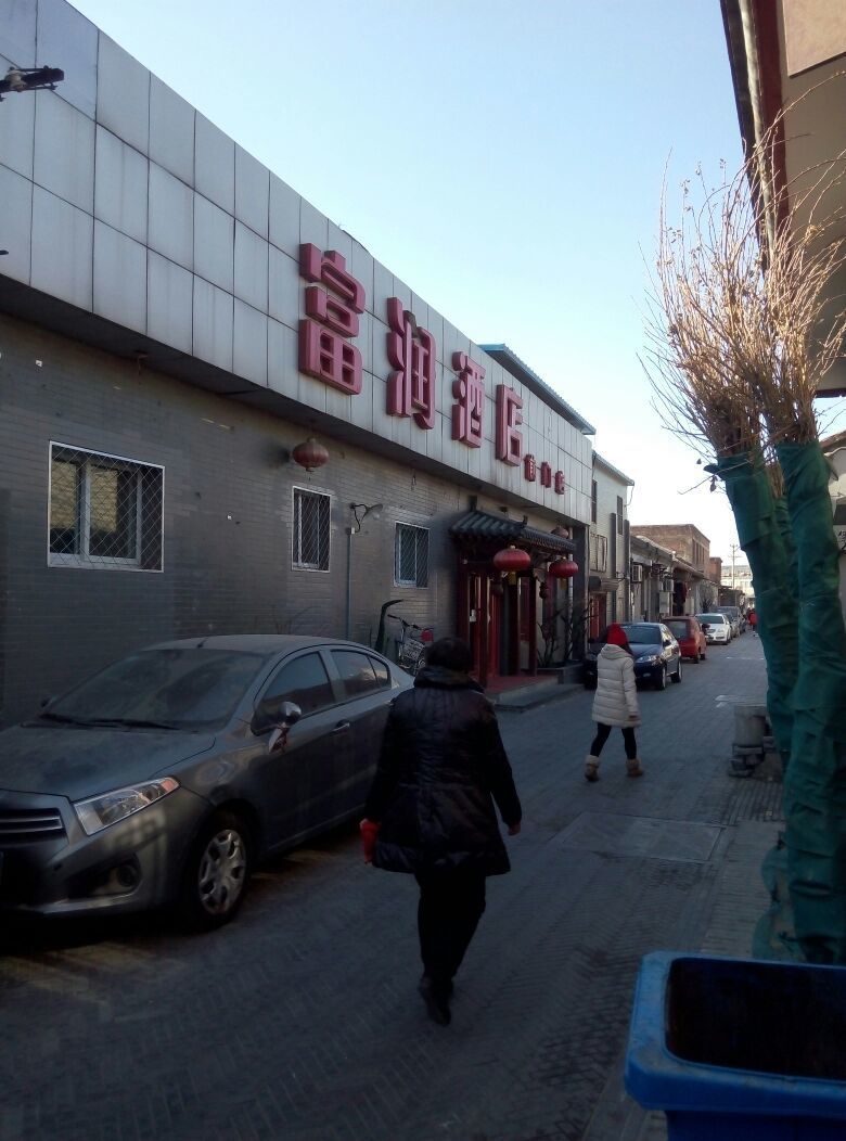 轻联富润酒店(北京前门店)