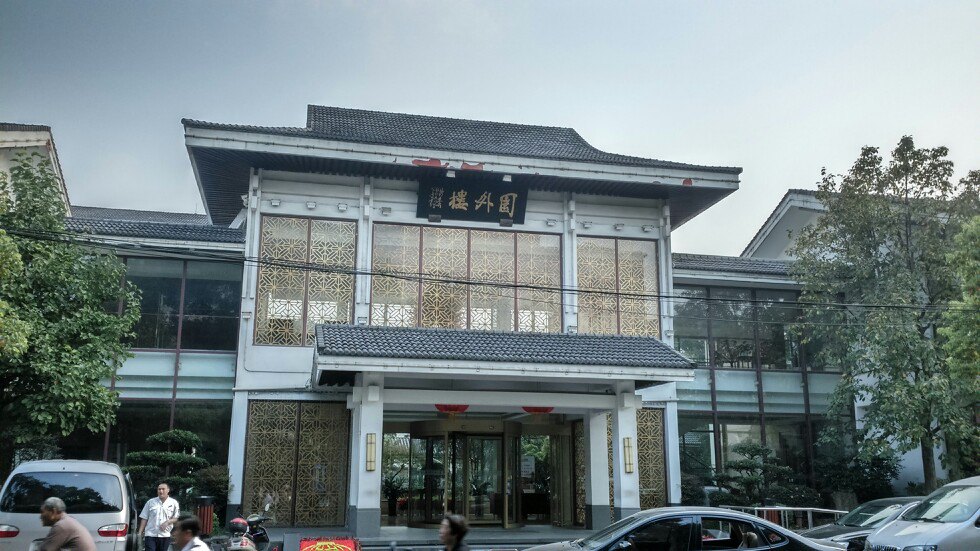 苏州园外楼饭店图片