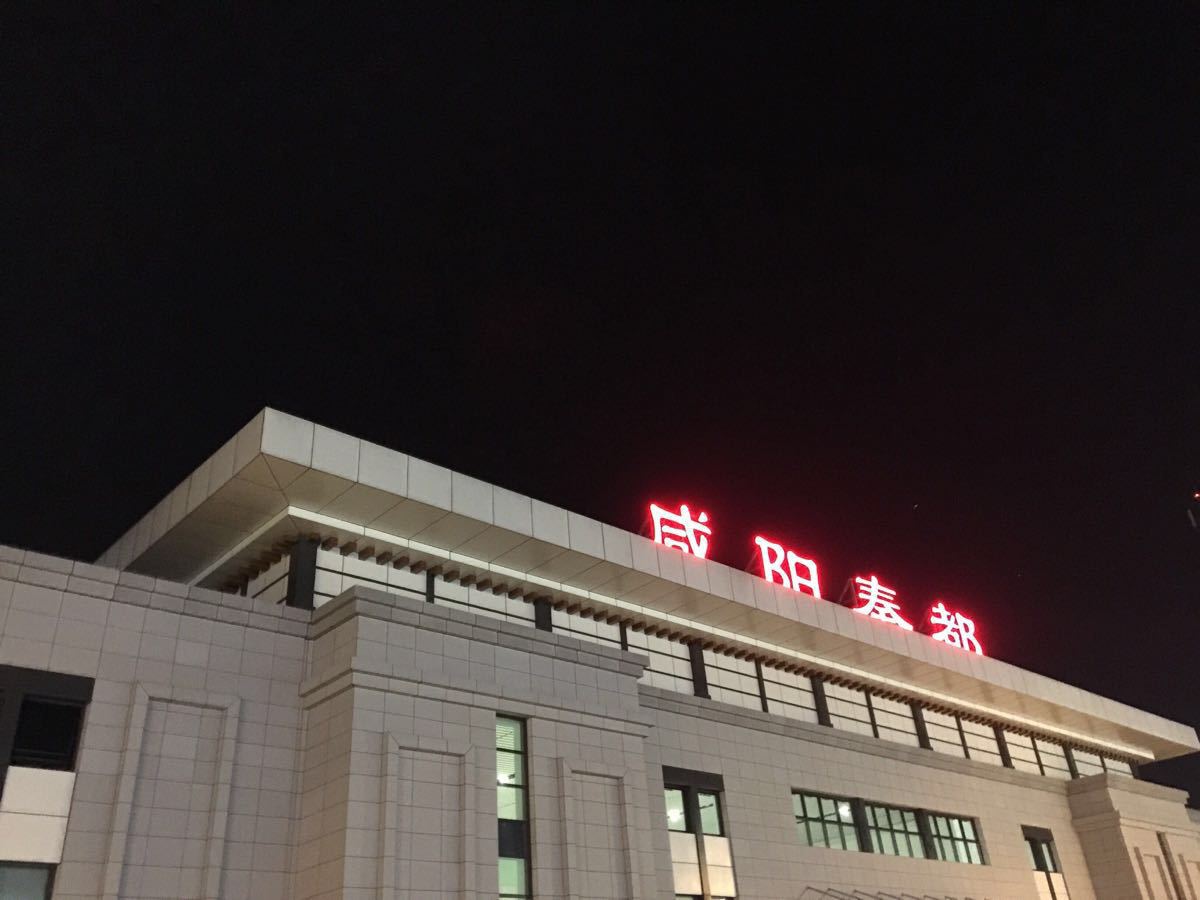 【携程攻略】咸阳秦都站,干净清爽的车站,可能是末班高铁,人很少