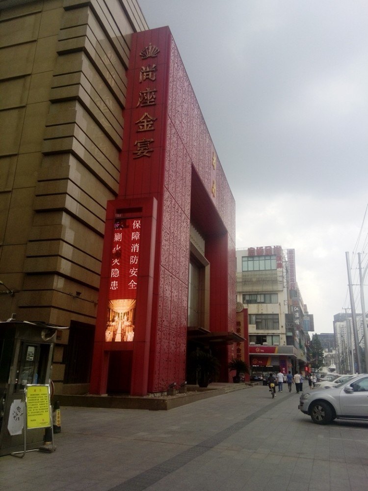 2021尚座私宴(国定东路店)美食餐厅,环境挺好,饭店外观就富丽堂.