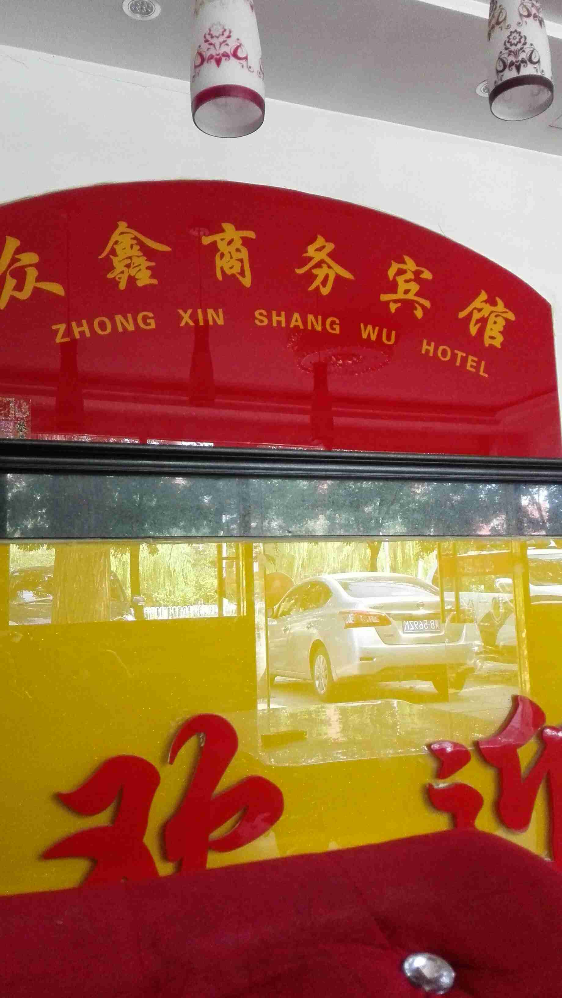 北京众鑫商务宾馆