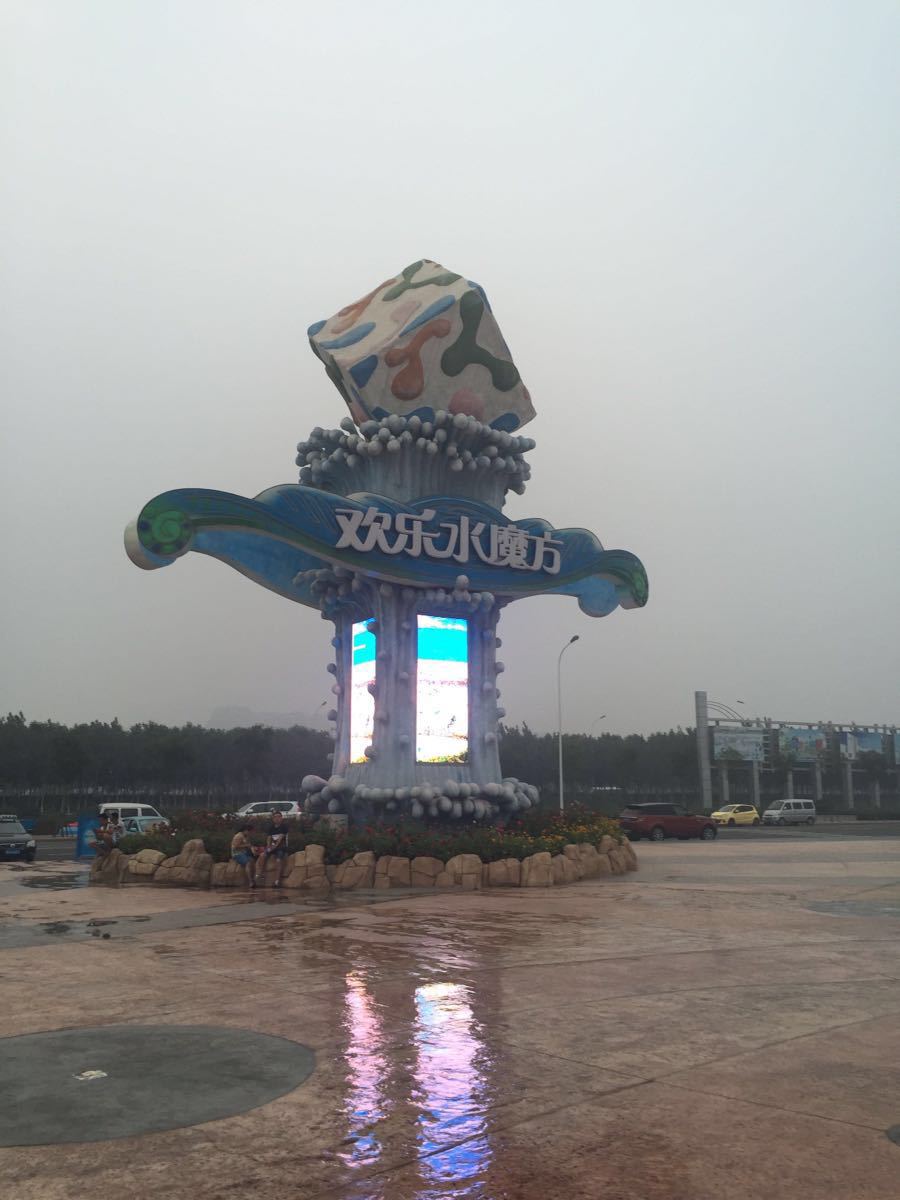 天津欢乐水魔方