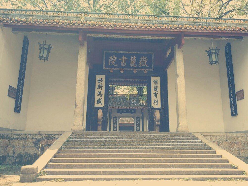 嶽麓書院