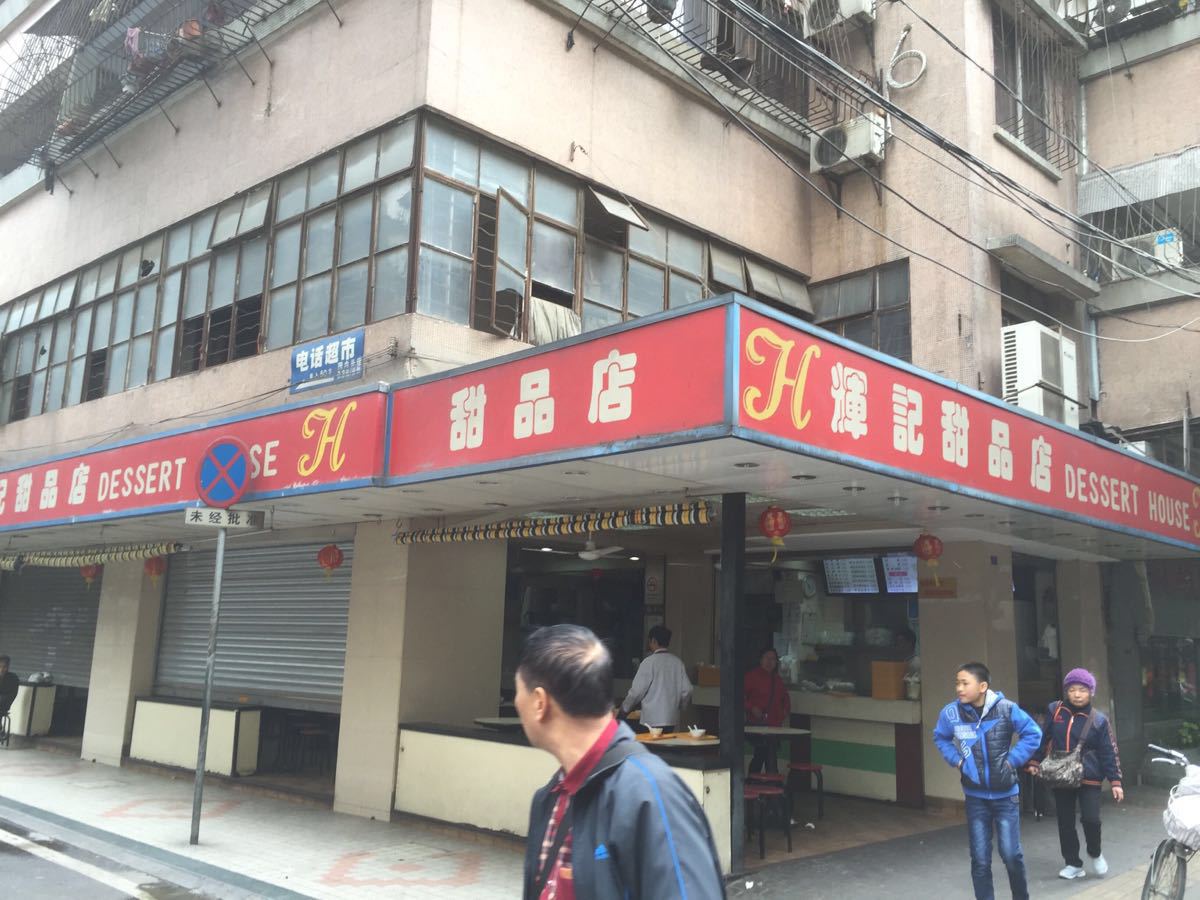 辉记甜品店佛山老字号图片