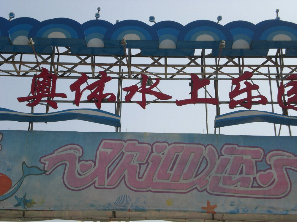 派逗蛙亲水乐园
