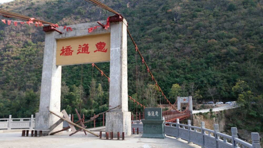 惠通桥现在照片图片