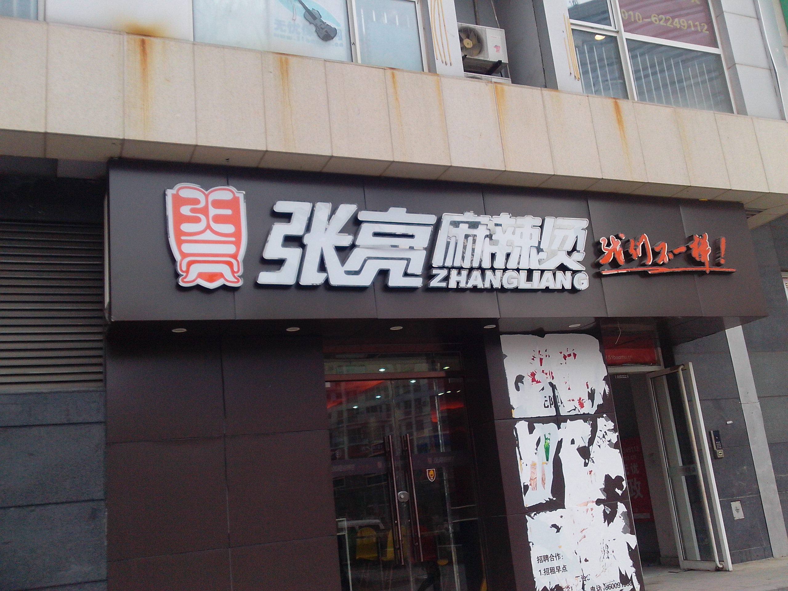 张亮麻辣烫(东关店)