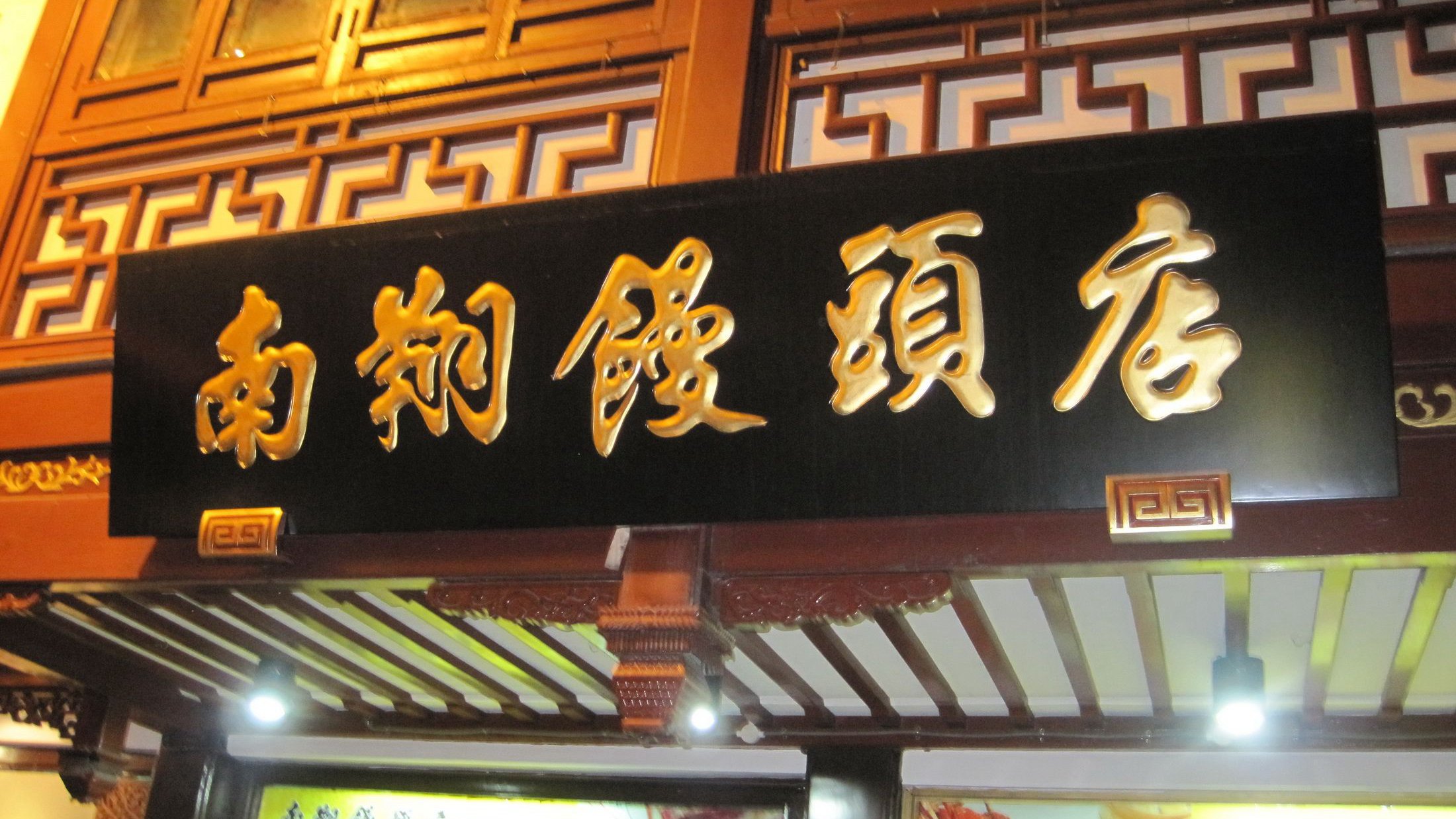 南翔馒头店(吴江路店)