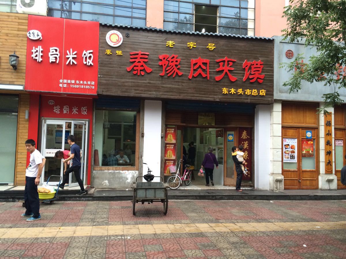 秦豫肉夹馍(东木头市总店)