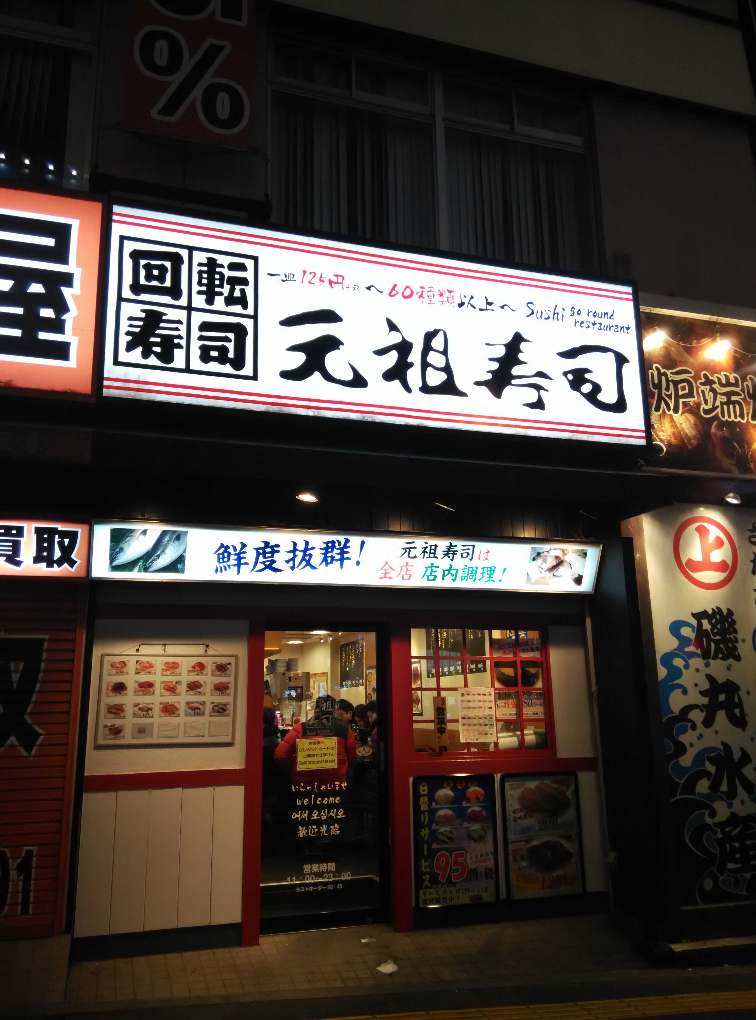 元祖寿司(渋谷道玄坂店)
