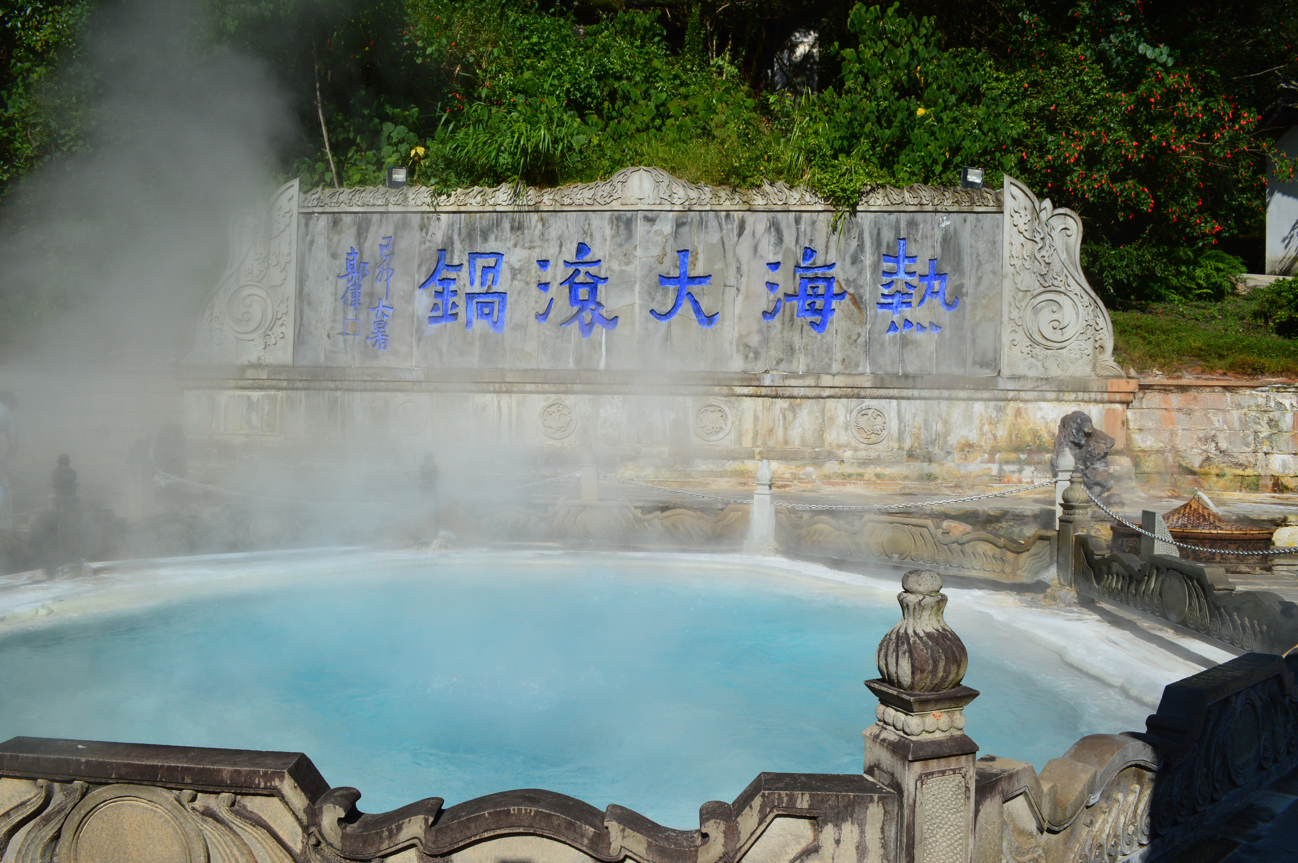 腾冲热海风景区