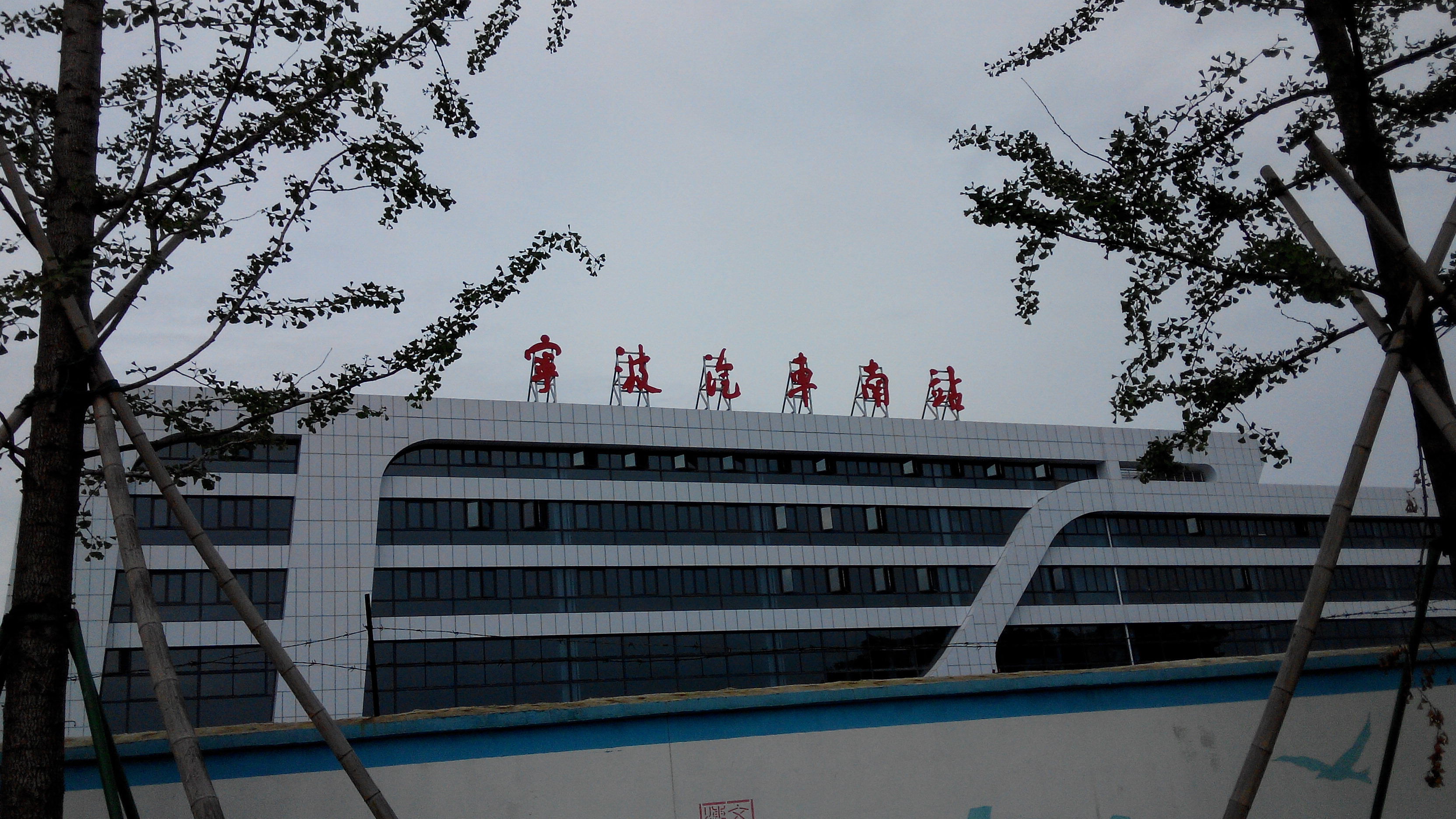 宁波至舟山大巴客运班车时刻表: 1:宁波汽车南站-沈家门:每天从早上5