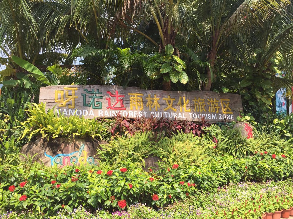 【携程攻略】保亭呀诺达雨林文化旅游区景点,呀诺达热带森林公园很