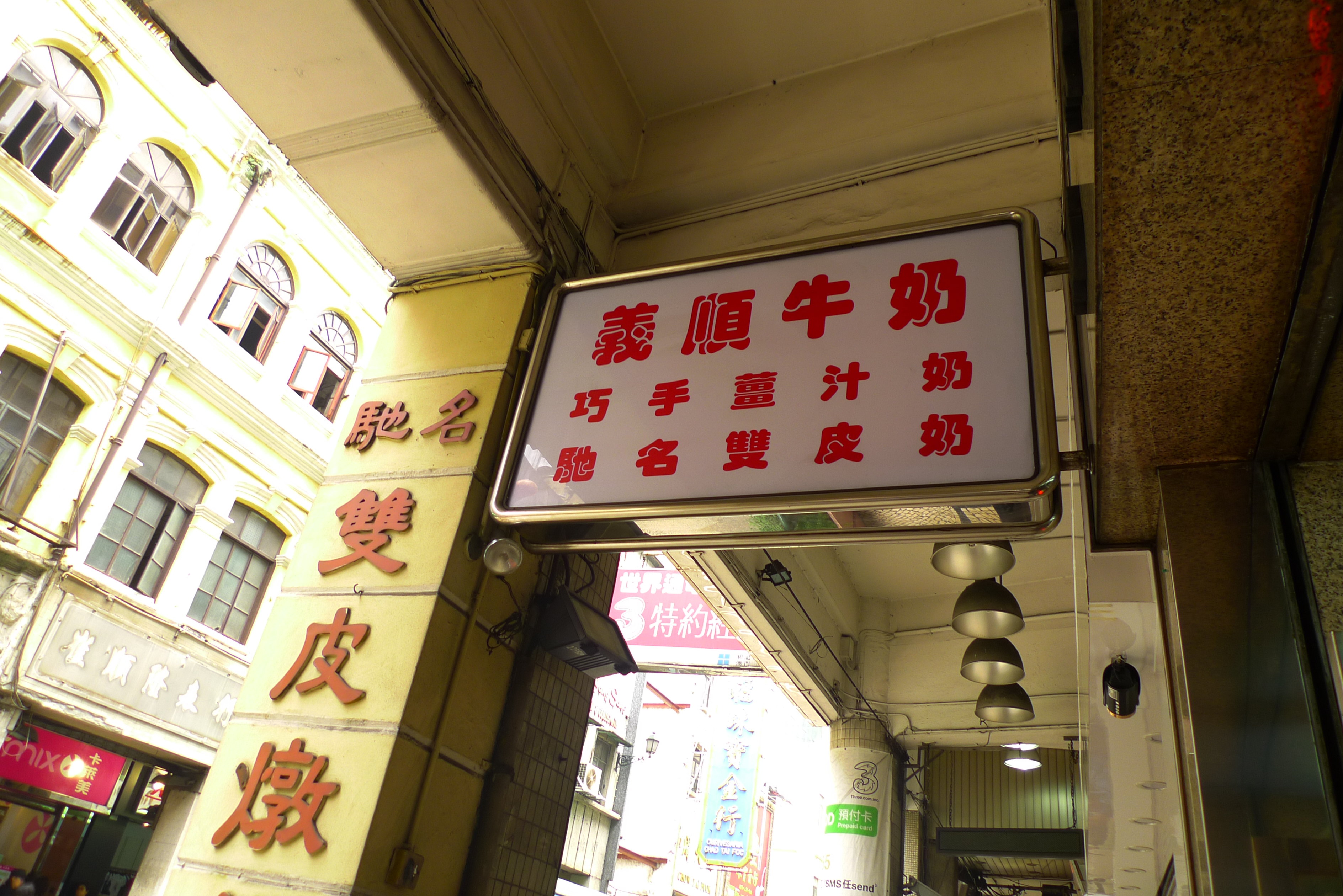 義順牛奶公司(新馬路老店)