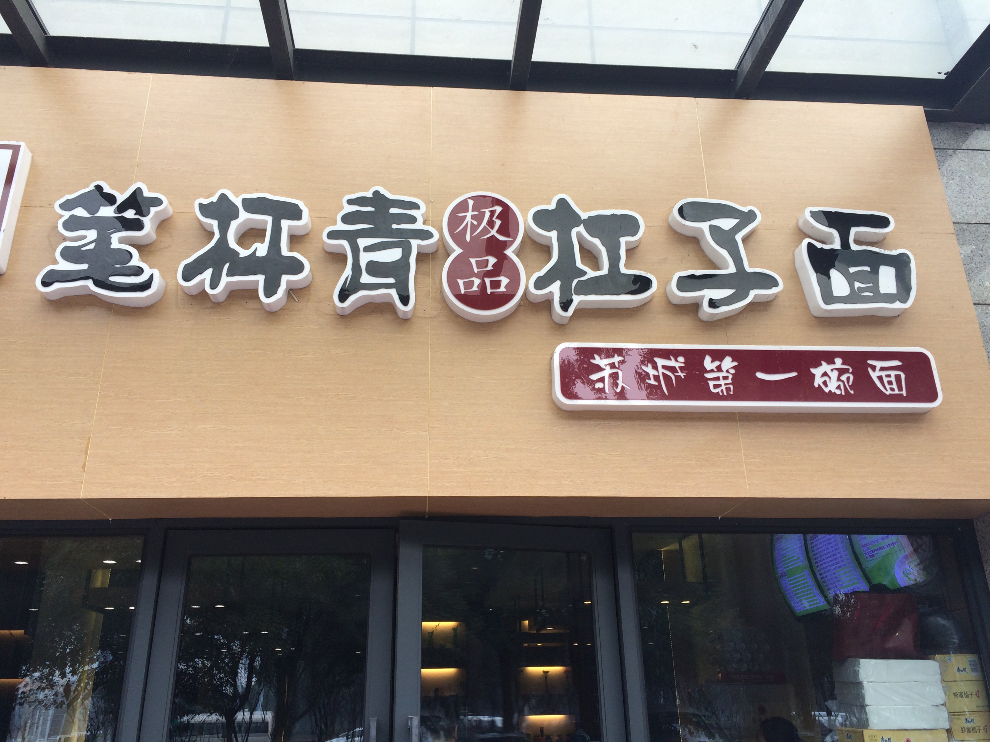 筆桿青槓子面(星湖街店)