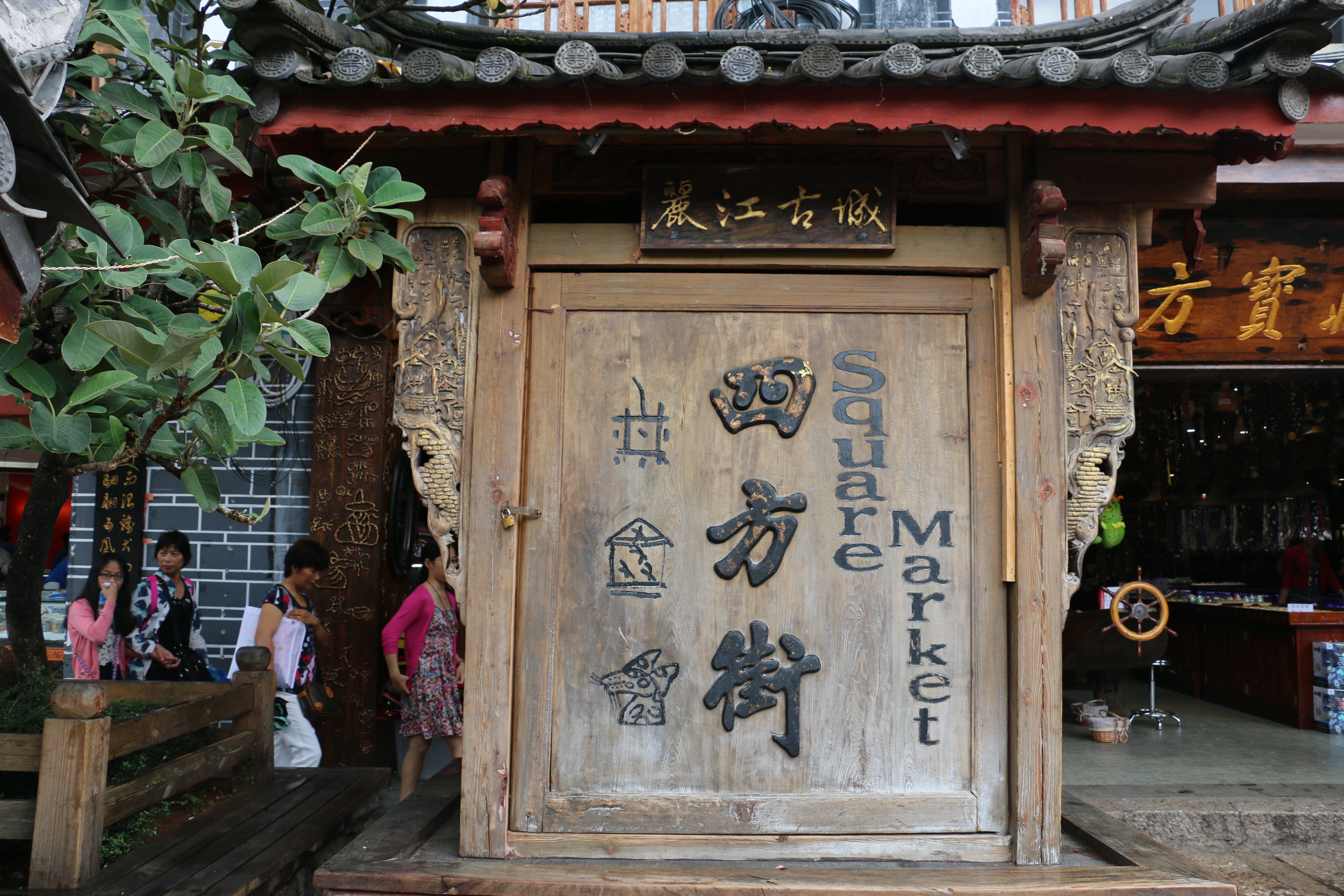 【携程攻略】丽江四方街景点,四方街位于丽江古城中央，在历史上就是一个商品交易场所，主街有四条…