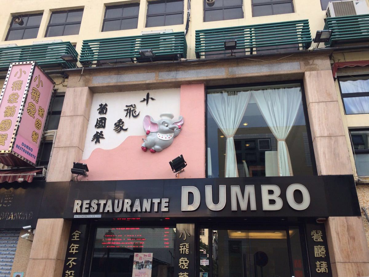 2020小飞象葡国餐厅-旅游攻略-门票-地址-问答-游记点评,澳门旅游旅游