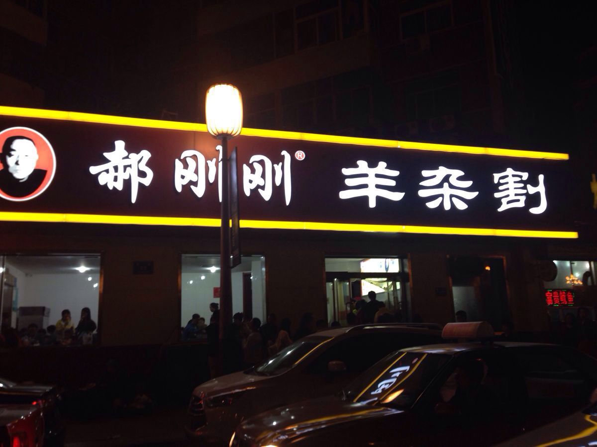 郝刚刚羊杂割(柳巷店)