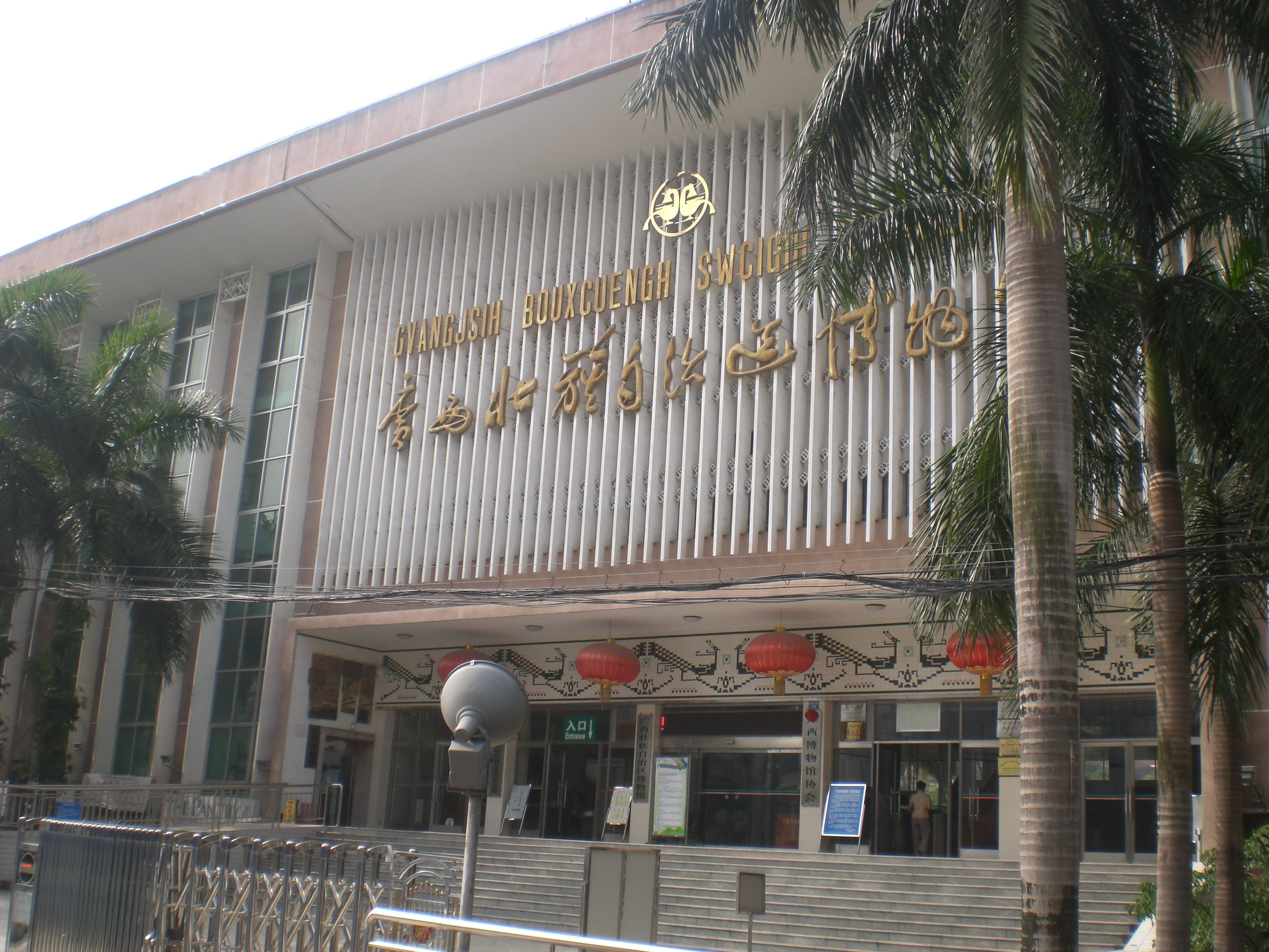 广西壮族自治区博物馆