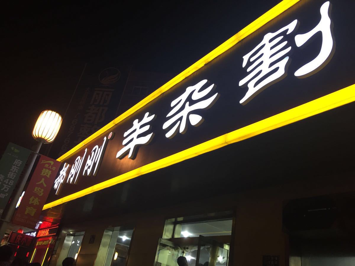 郝刚刚羊杂割店(柳巷店)