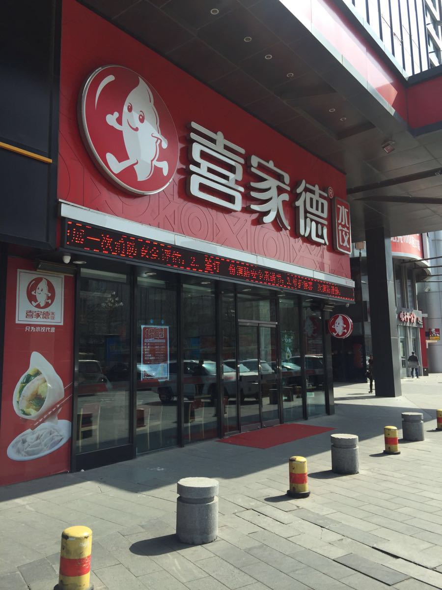 2022喜家德虾仁水饺(新天地店)美食餐厅,东北的连锁饺子店,喜欢香菇