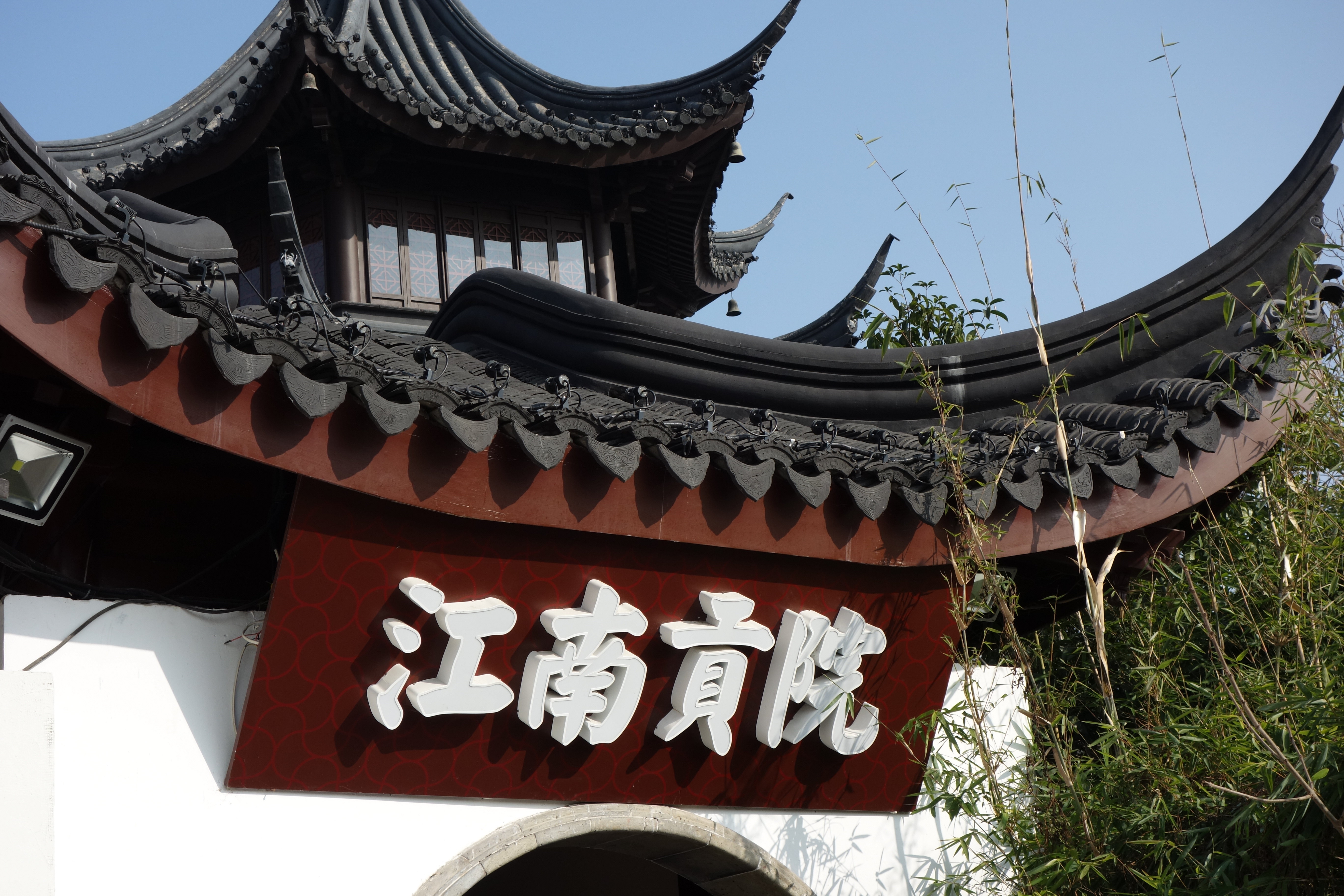 中国科举博物馆(江南贡院)