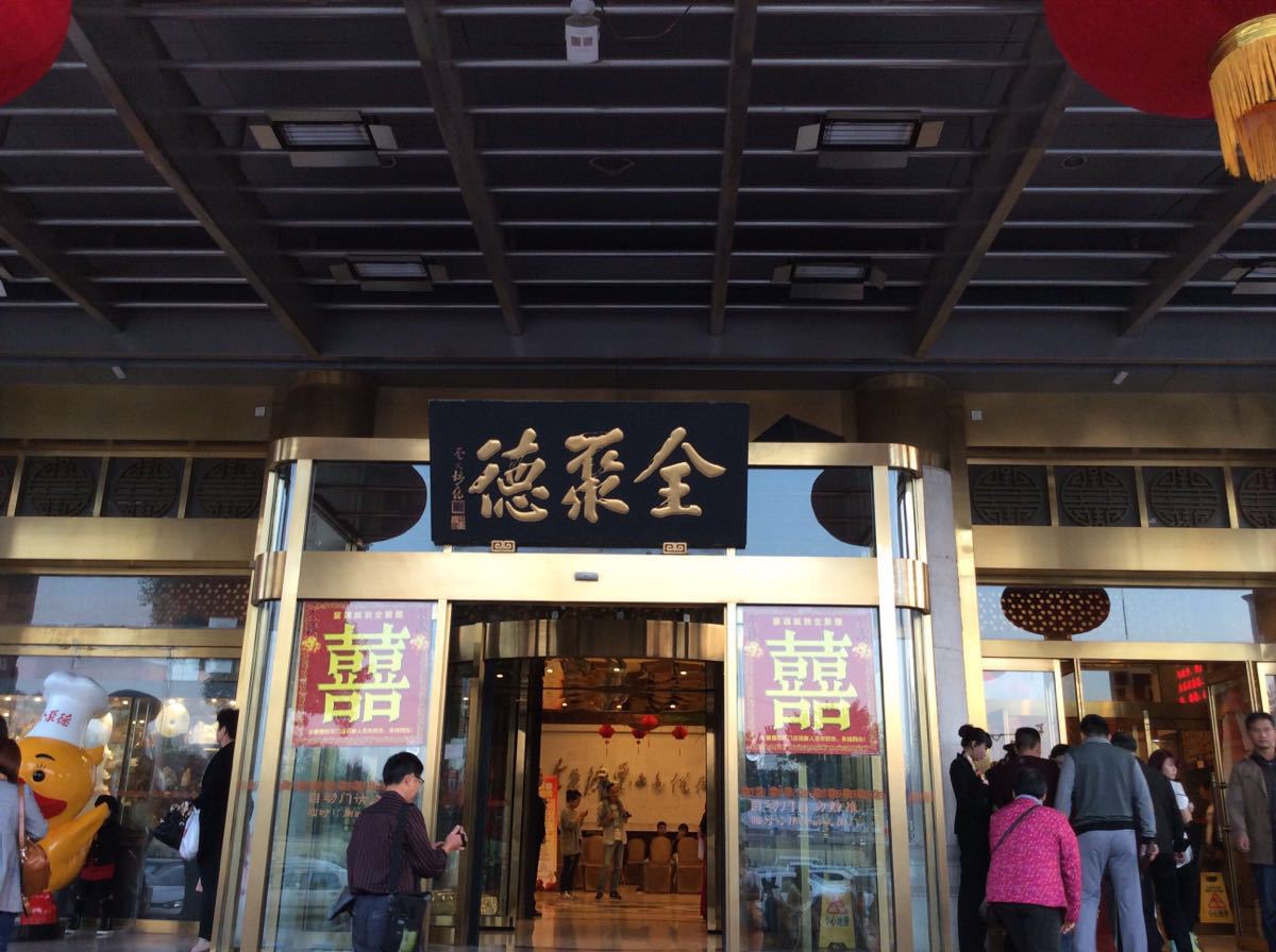 北京全聚德和平门店图片