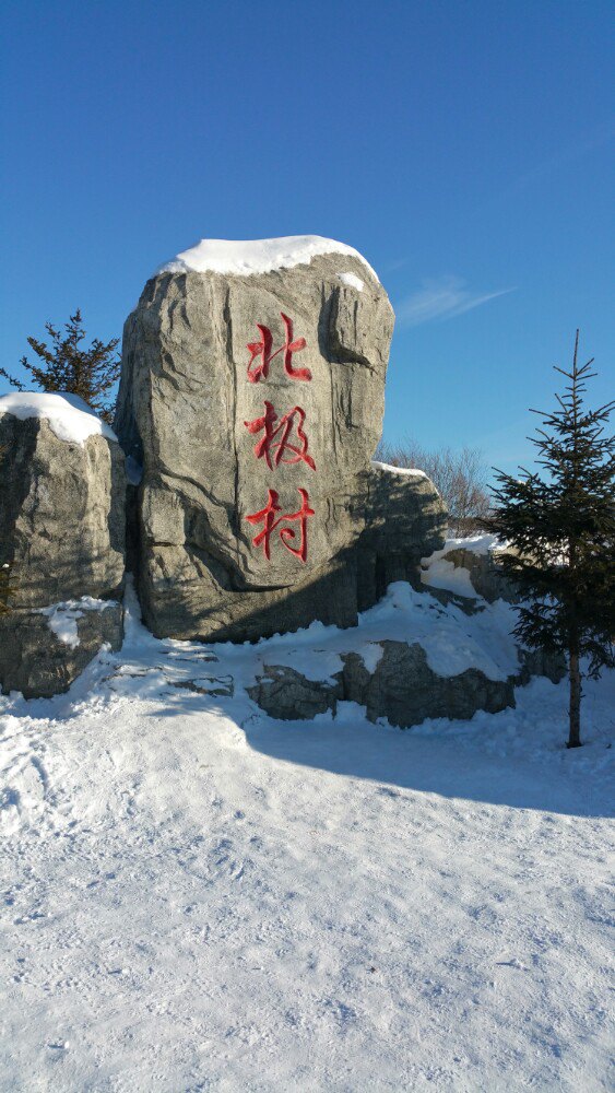 2018北极村_旅游攻略_门票_地址_游记点评,漠河旅游景点推荐 去哪儿