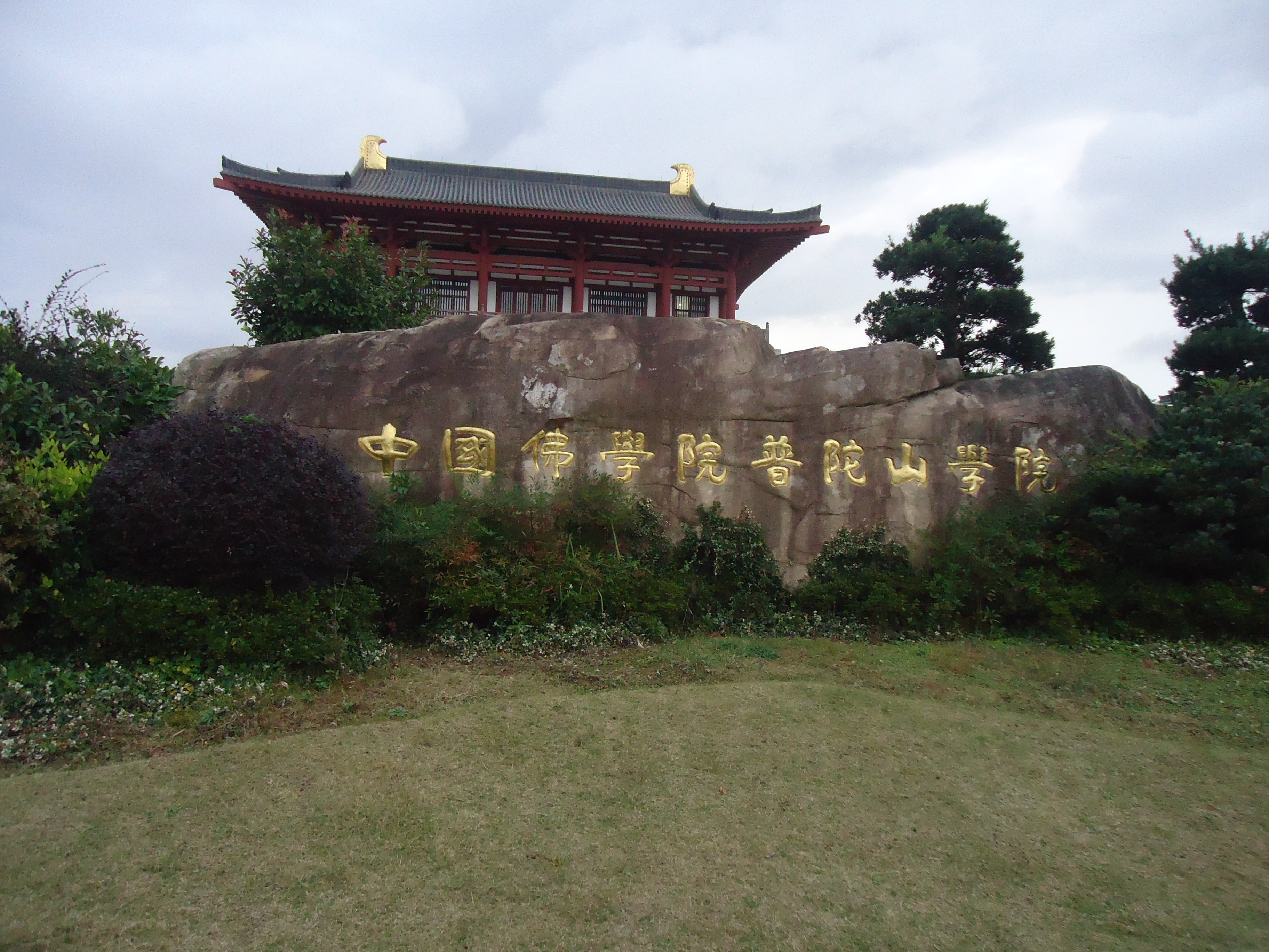 中国佛学院普陀山学院