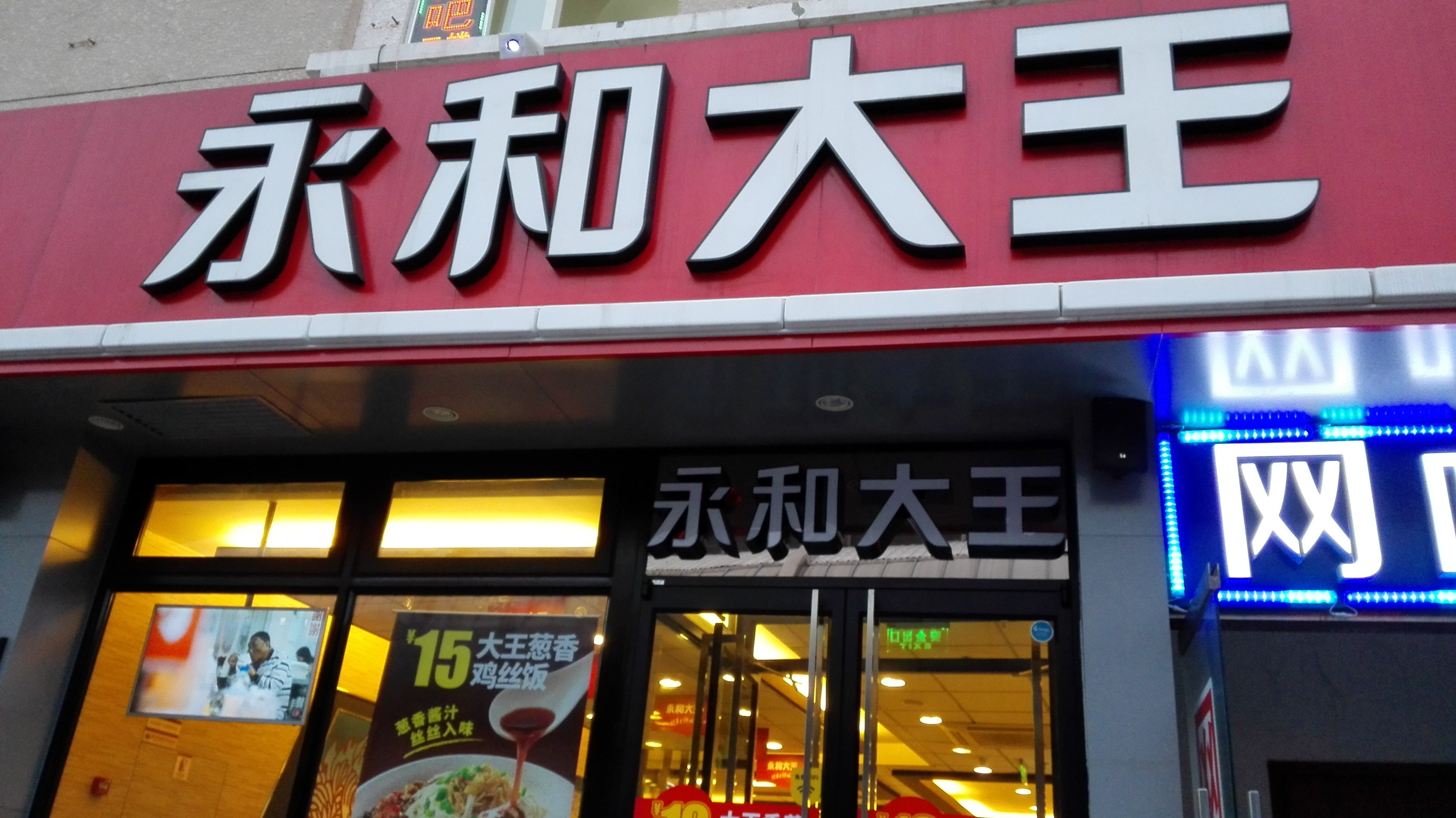 永和大王(柳芳店)