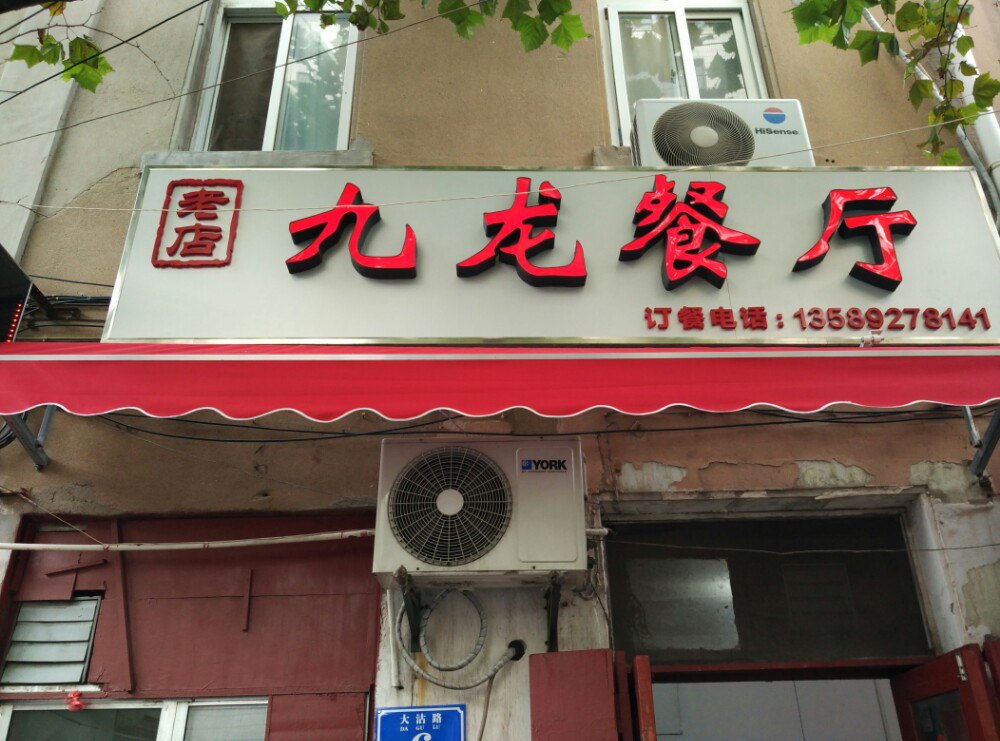 青岛九龙餐厅图片